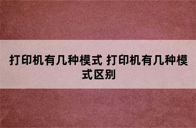 打印机有几种模式 打印机有几种模式区别